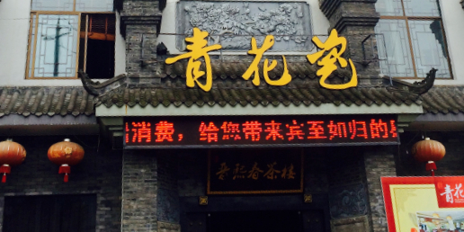 青花瓷家宴馆(绵竹店)