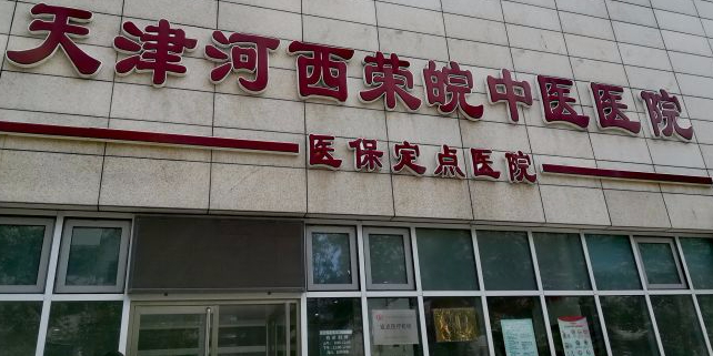天津皮肤科医院：探索肌肤健康奥秘