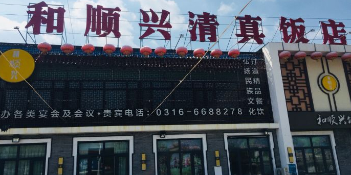 和顺兴清真饭店