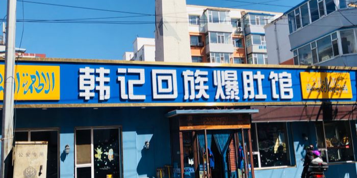 韩记羊杂爆肚馆(大兴路店)