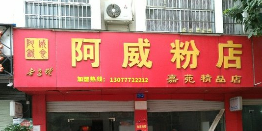 阿威粉店(嘉苑店)
