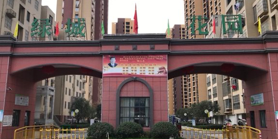 绿城花园