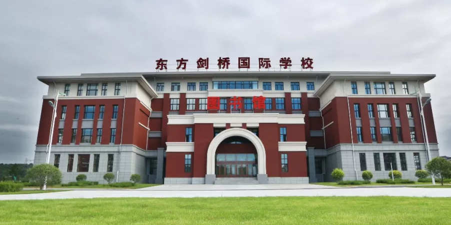 东方剑桥本溪国际小学