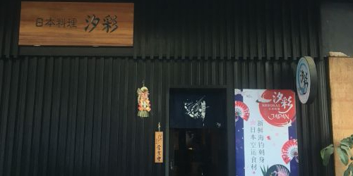 汐彩日本料理(天河北店)