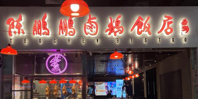 陈鹏鹏卤鹅饭店(机场二店)