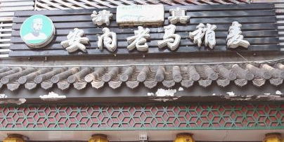 安内老马稍麦(安定门店)