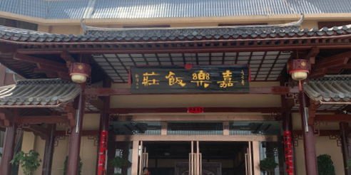 嘉乐饭庄(天马路店)