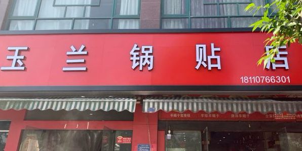 玉兰锅贴(育新路店)