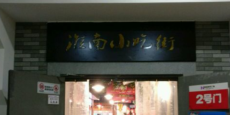 怀南小吃街(家乐福店)