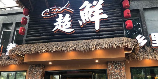 超鲜·株洲土菜(全国首店)