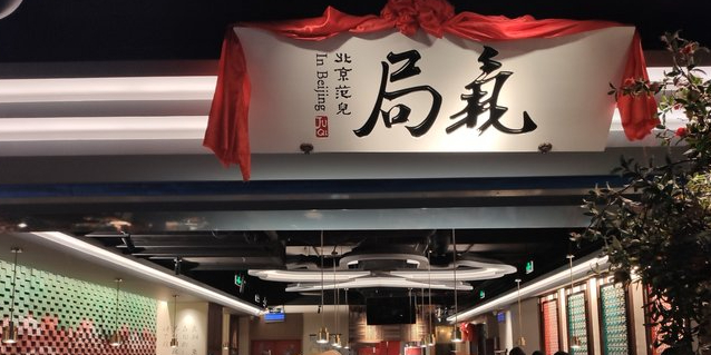 局气烤鸭·倍镜菜(西站店)