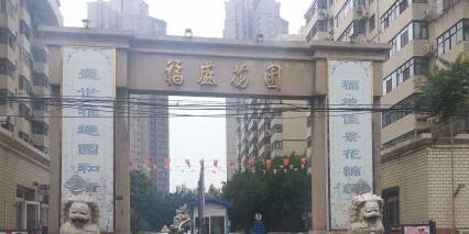 福盛花园