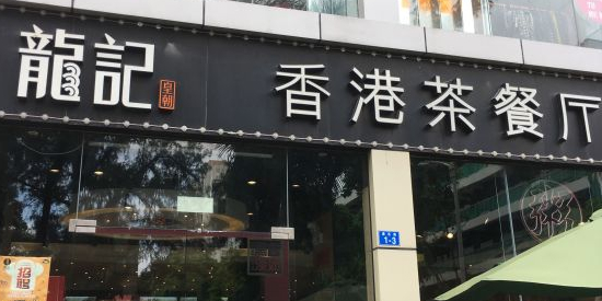 龙记香港茶餐厅(康乐路店)