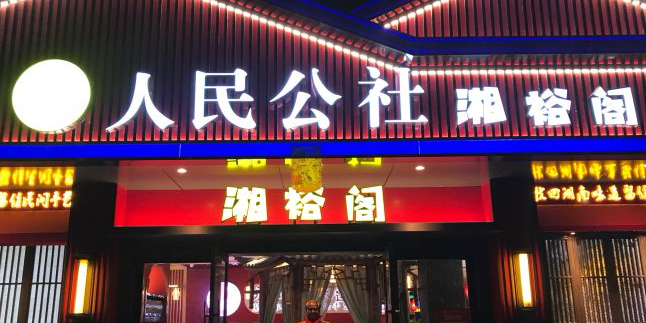 人民公社湘裕阁(柳沙店)