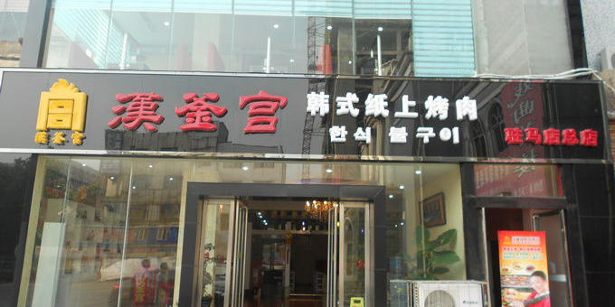 汉釜宫韩式自助烤肉(正阳店)