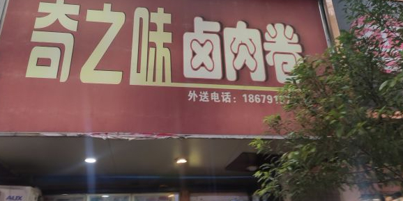 奇之味卤肉卷(系马桩总店)