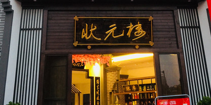 状元楼餐饮(鹰潭林荫西路店)