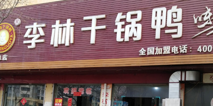 李林干锅鸭(总店)