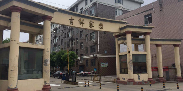 吉祥家园