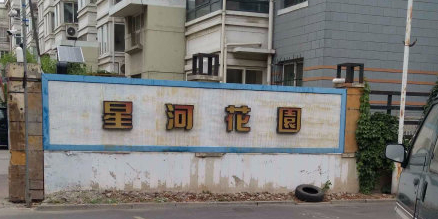 静海星河花园