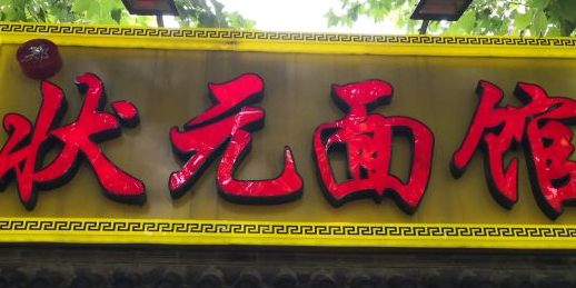 郑状元面馆(南泉路店)