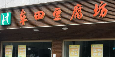 车田豆腐坊(龙井路店)
