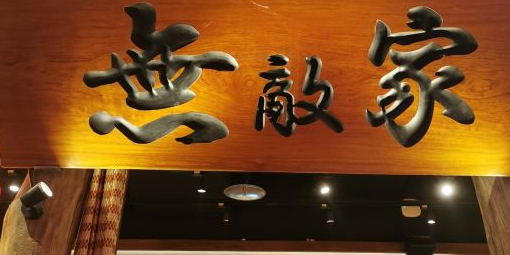 无敌家(合生汇店)