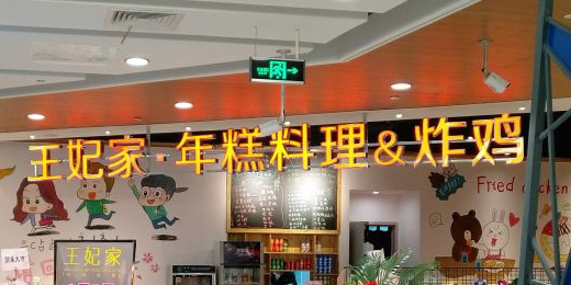 釜王妃家年高火锅炸鸡(百脑汇店)