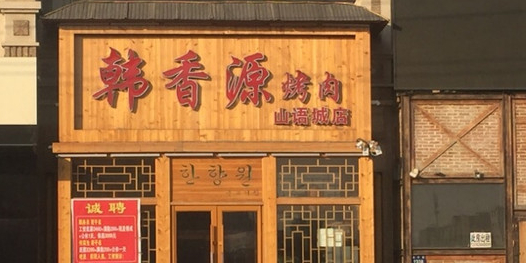 韩香源烤肉(山语城店)