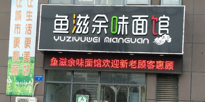 鱼滋余味面馆(荣盛香榭兰庭店)