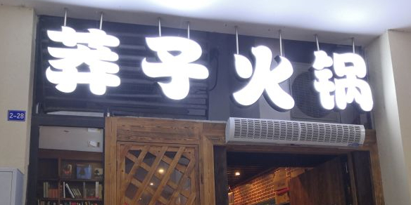 莽子老火锅·非冒菜