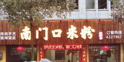 南门口米粉·百年粉店