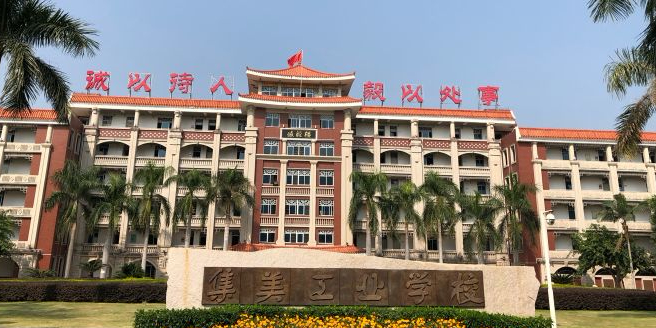 集美工业学校