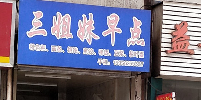 三姐妹早点(南湖商业步行街店)