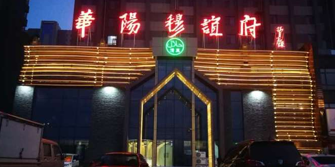华阳穆谊府(中兴帝景苑店)