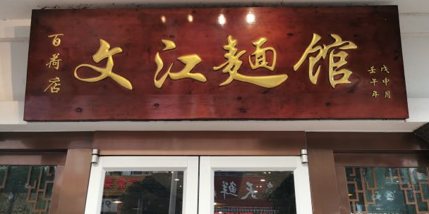 文江面馆(百荷园店)