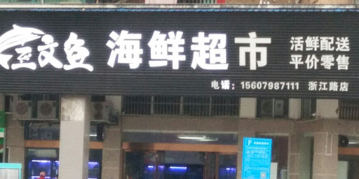 三门鱼海鲜超市(浙江路店)