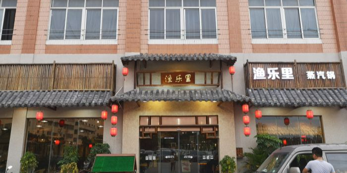 渔乐里(智荟城店)