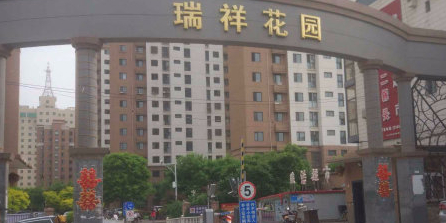 瑞祥花园