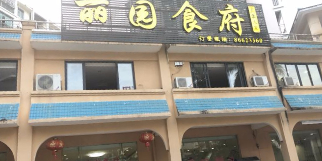 丽园食府(翡翠花园店)