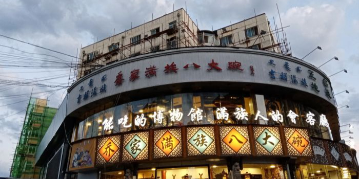 乔家满族八大碗(流水沟店)地址,订餐电话,商户详情,承德_百度地图
