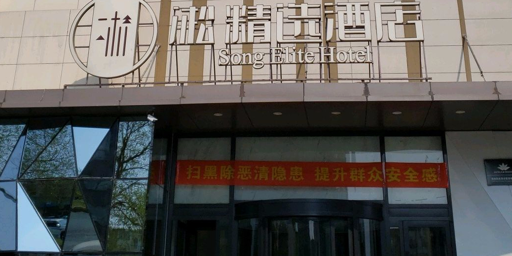 淞精选酒店