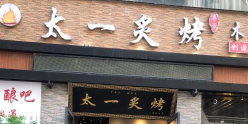太一炙烤|海南烤肉(三亚店)