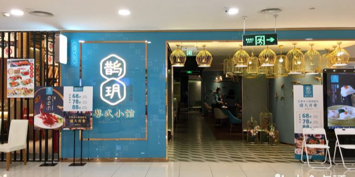 鹊玥·粤菜小馆(浦建巴黎春天店)