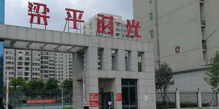 梁平时光小区