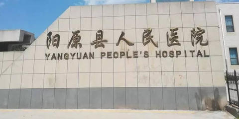 阳原县人民医院