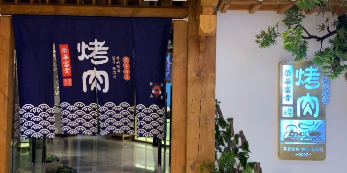 预定,价格,团购,优惠,荣华富贵烤韩式烤肉(金玛特店)在哪,怎么走_南阳