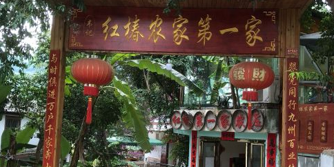 兴义市红椿农家第一家