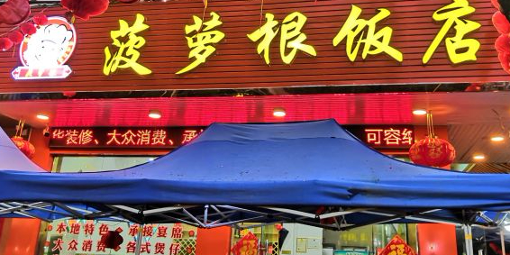 菠萝根海鲜饭店