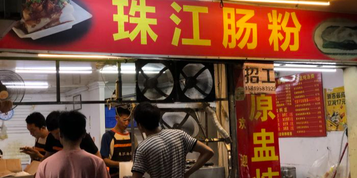 珠江肠粉
